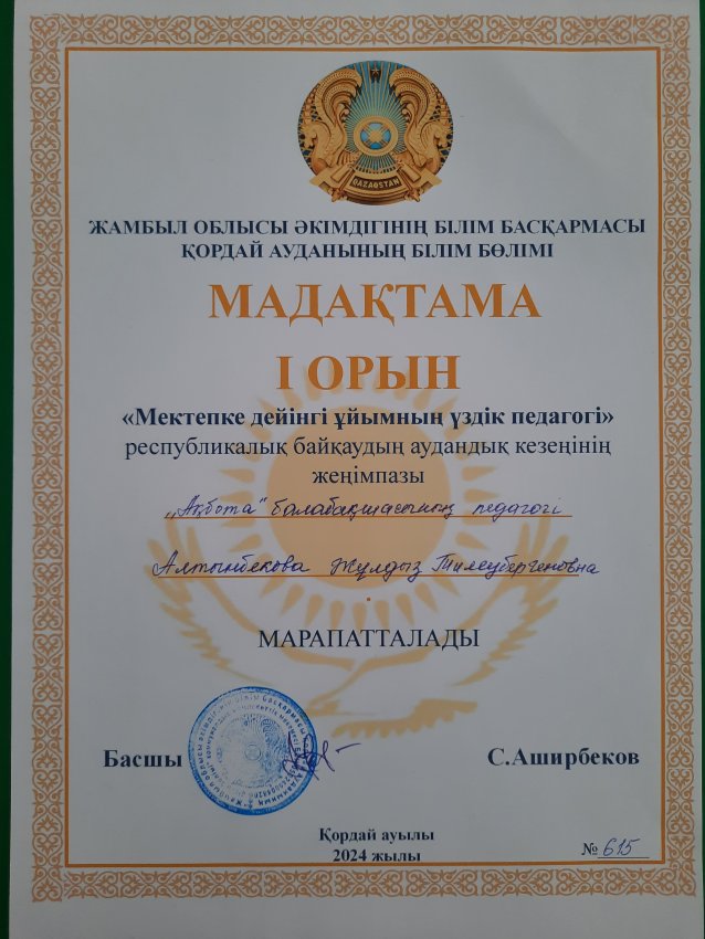 "Мектепке дейінгі ұйымның үздік педагогі"