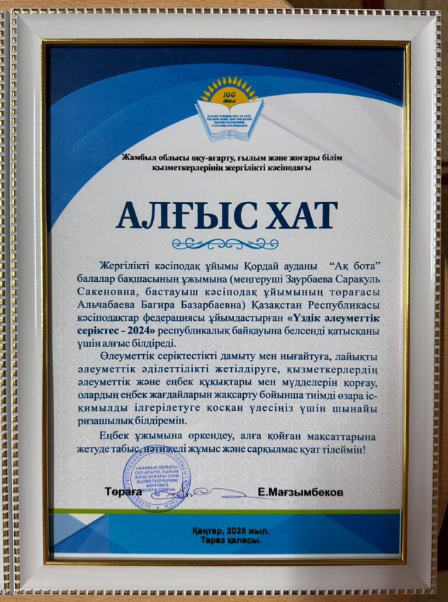 "Үздік әлеуметтік серіктес-2024" республикалық байқауы