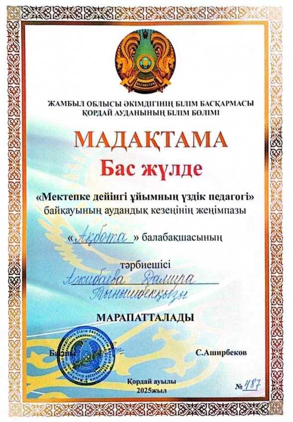Мектепке дейінгі ұйымның үздік педагогі