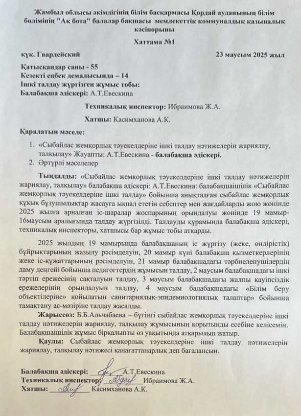Сыбайлас жемқорлық тәуекелдеріне ішкі талдау хаттамасы
